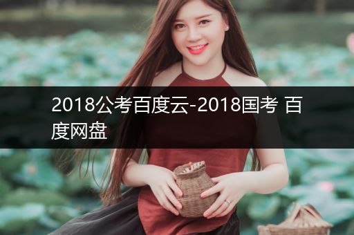 2018公考百度云-2018国考 百度网盘