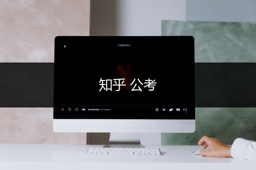 知乎 公考