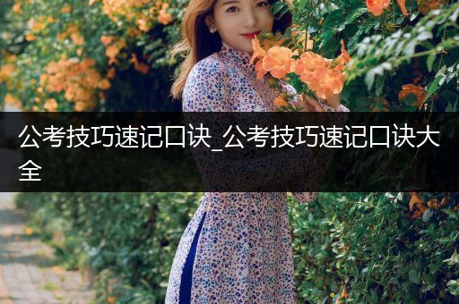 公考技巧速记口诀_公考技巧速记口诀大全