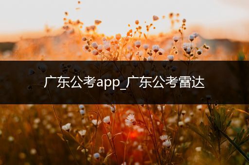 广东公考app_广东公考雷达