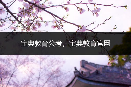 宝典教育公考，宝典教育官网