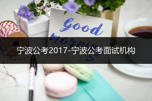 宁波公考2017-宁波公考面试机构