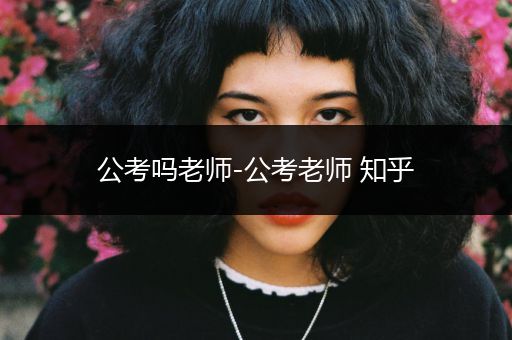 公考吗老师-公考老师 知乎