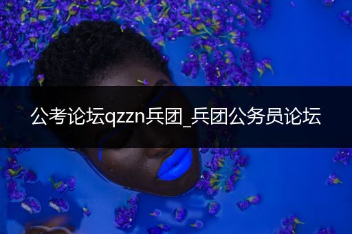 公考论坛qzzn兵团_兵团公务员论坛