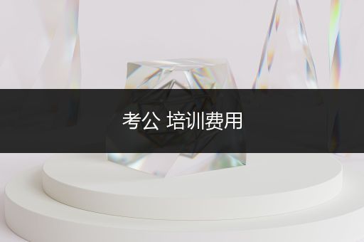 考公 培训费用