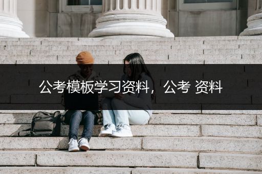 公考模板学习资料，公考 资料