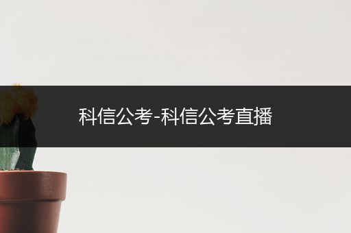 科信公考-科信公考直播