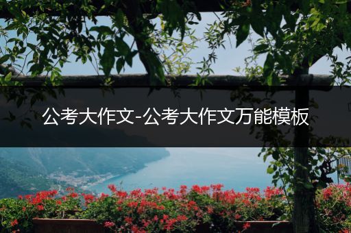 公考大作文-公考大作文万能模板