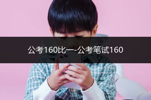 公考160比一-公考笔试160