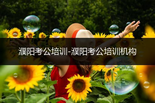 濮阳考公培训-濮阳考公培训机构