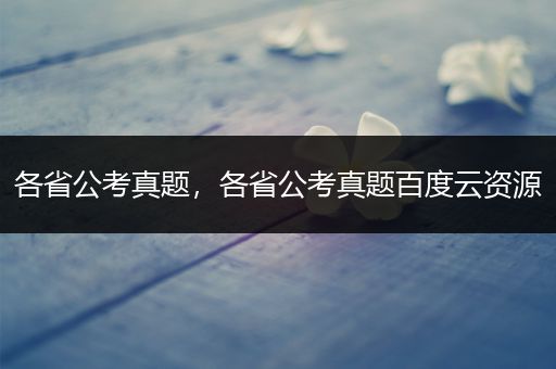 各省公考真题，各省公考真题百度云资源