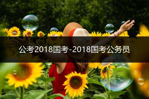 公考2018国考-2018国考公务员