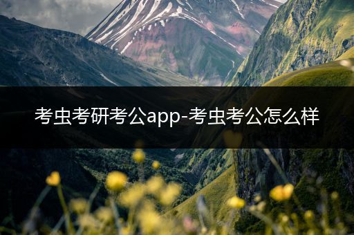 考虫考研考公app-考虫考公怎么样