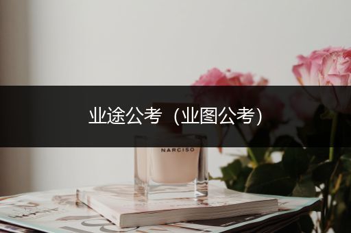 业途公考（业图公考）