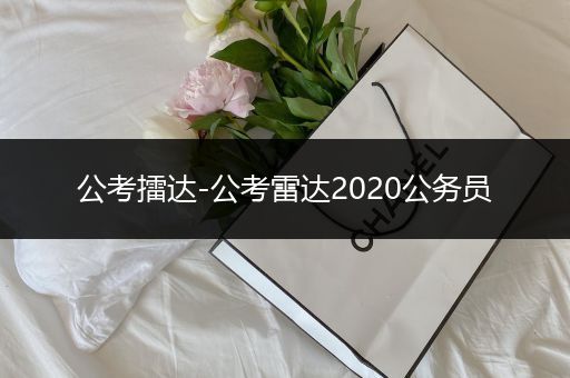 公考擂达-公考雷达2020公务员