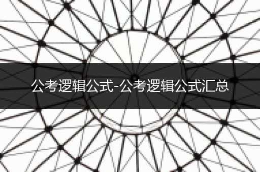 公考逻辑公式-公考逻辑公式汇总