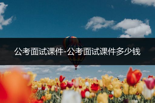 公考面试课件-公考面试课件多少钱