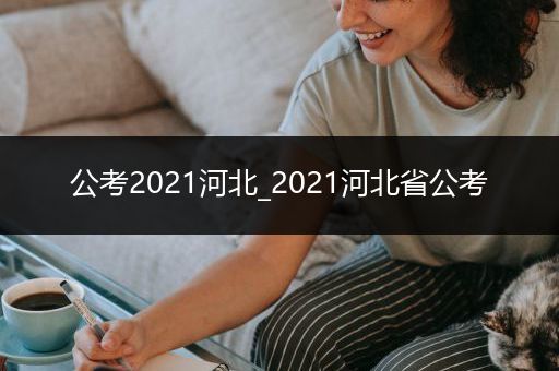 公考2021河北_2021河北省公考