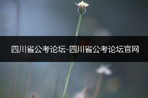 四川省公考论坛-四川省公考论坛官网