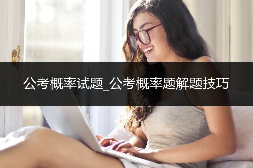 公考概率试题_公考概率题解题技巧