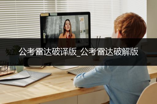 公考雷达破译版_公考雷达破解版