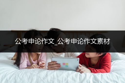 公考申论作文_公考申论作文素材