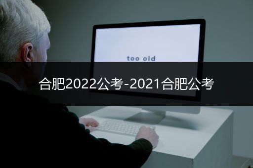 合肥2022公考-2021合肥公考