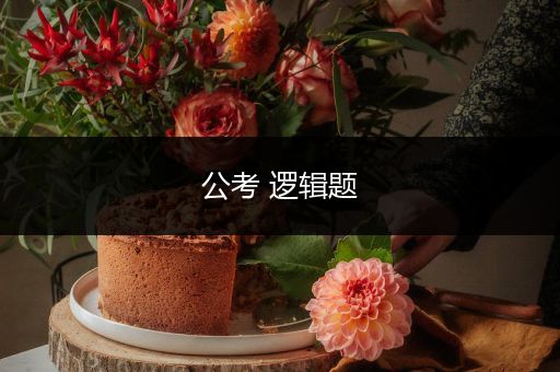 公考 逻辑题