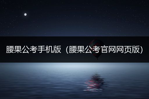 腰果公考手机版（腰果公考官网网页版）
