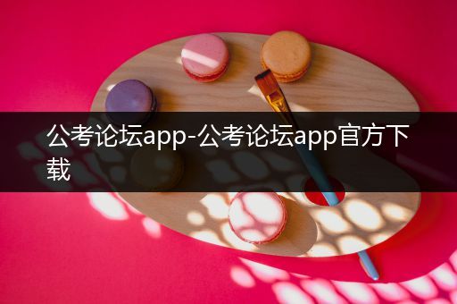 公考论坛app-公考论坛app官方下载