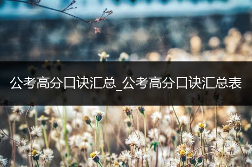 公考高分口诀汇总_公考高分口诀汇总表