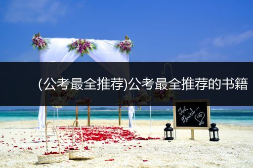 （公考最全推荐)公考最全推荐的书籍