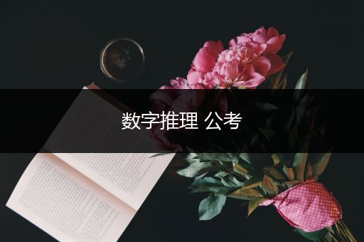 数字推理 公考
