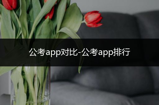 公考app对比-公考app排行