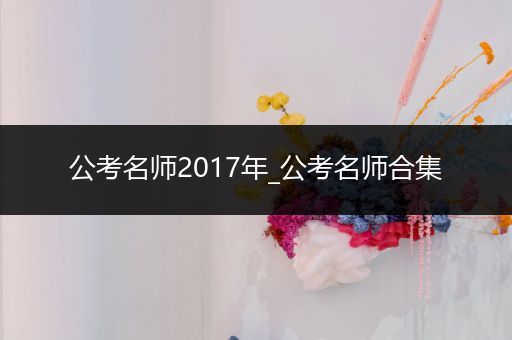 公考名师2017年_公考名师合集