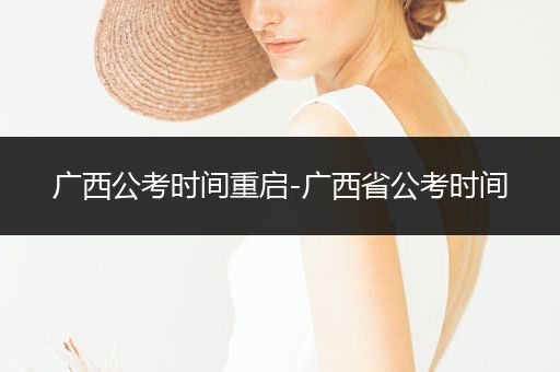广西公考时间重启-广西省公考时间