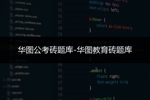华图公考砖题库-华图教育砖题库