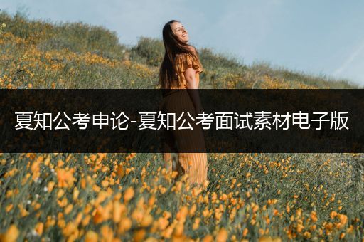 夏知公考申论-夏知公考面试素材电子版