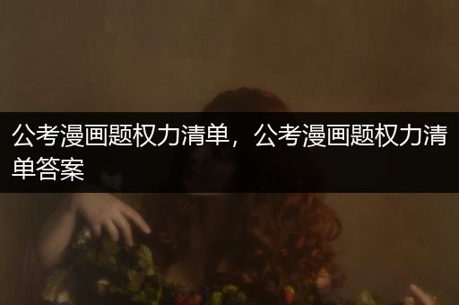 公考漫画题权力清单，公考漫画题权力清单答案