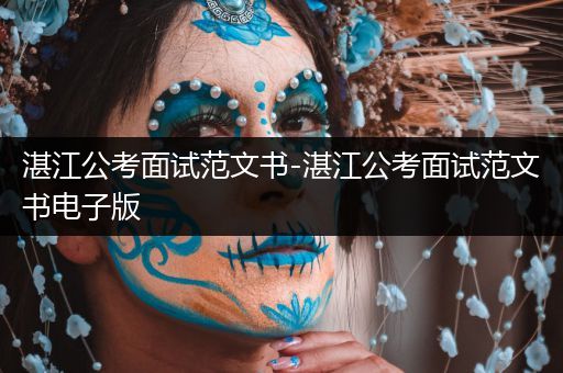 湛江公考面试范文书-湛江公考面试范文书电子版