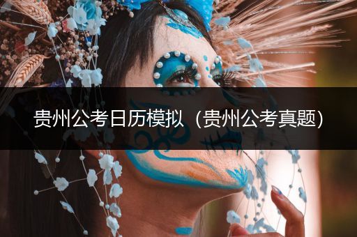 贵州公考日历模拟（贵州公考真题）