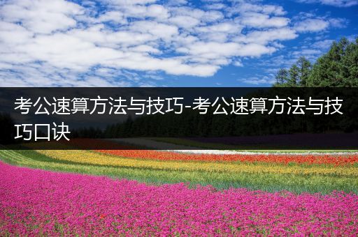 考公速算方法与技巧-考公速算方法与技巧口诀