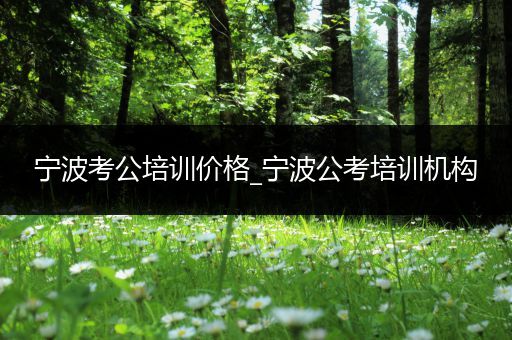 宁波考公培训价格_宁波公考培训机构