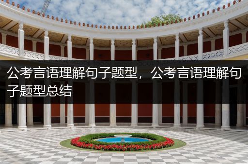 公考言语理解句子题型，公考言语理解句子题型总结