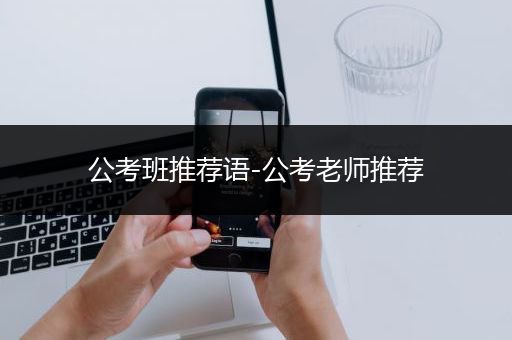 公考班推荐语-公考老师推荐