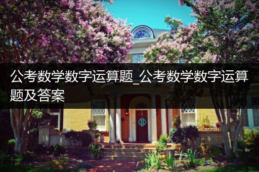 公考数学数字运算题_公考数学数字运算题及答案