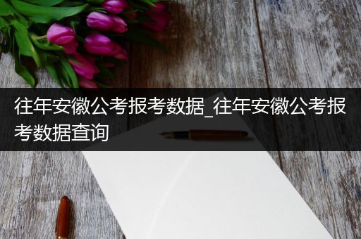 往年安徽公考报考数据_往年安徽公考报考数据查询