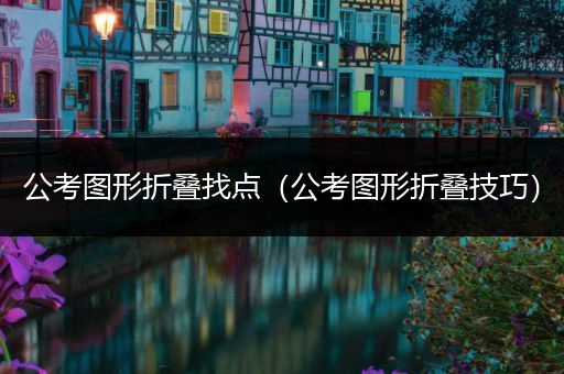 公考图形折叠找点（公考图形折叠技巧）