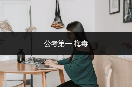 公考第一 梅毒