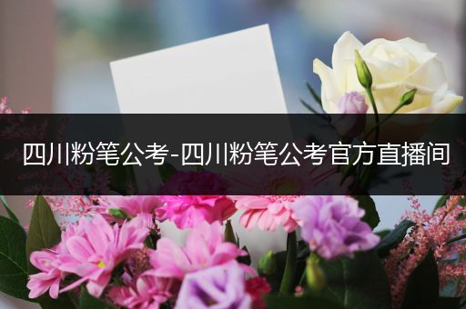 四川粉笔公考-四川粉笔公考官方直播间